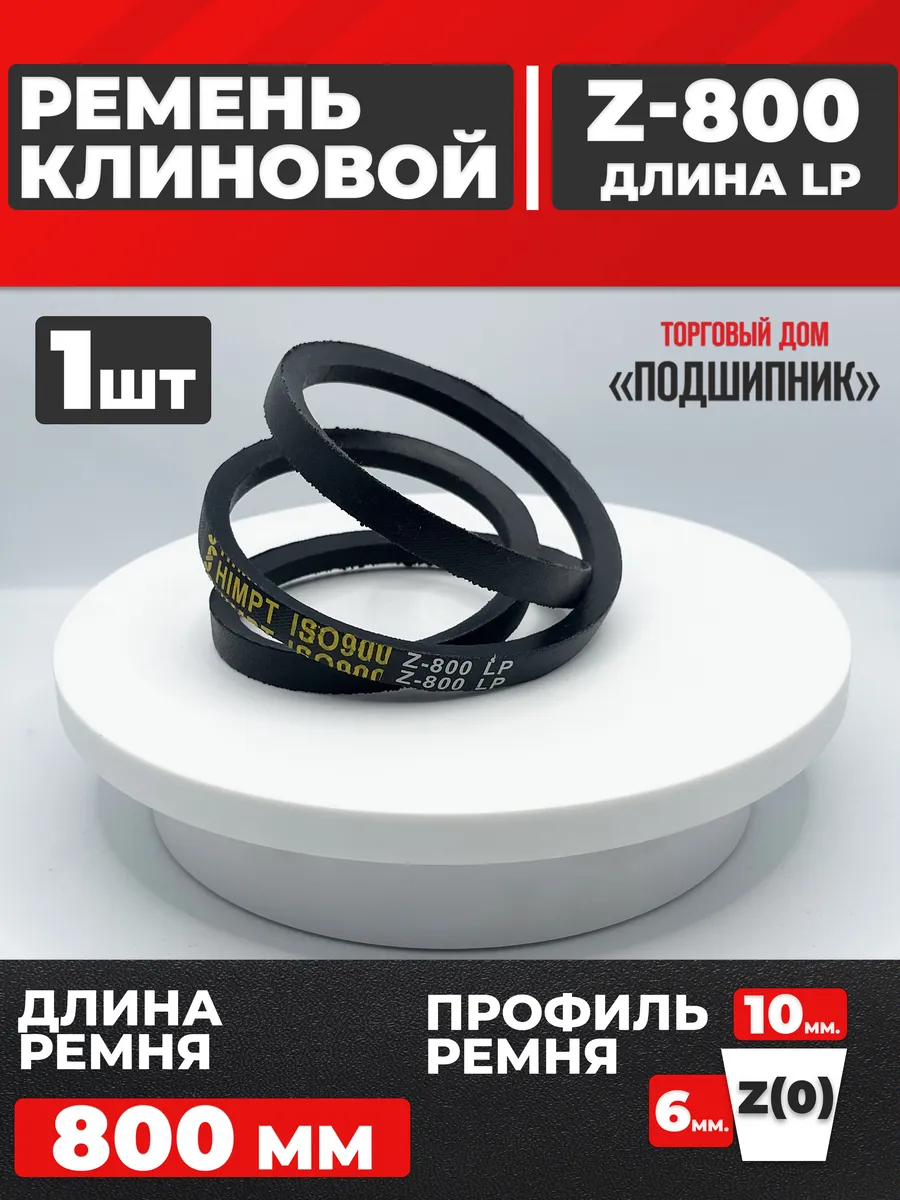 Приводной ремень Z800 Lp Клиновой z 800