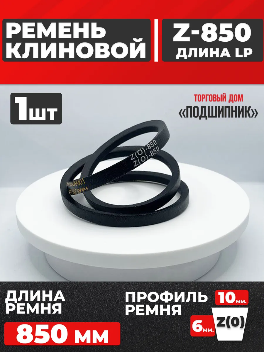 Приводной ремень Z850 Lp Клиновой z 850