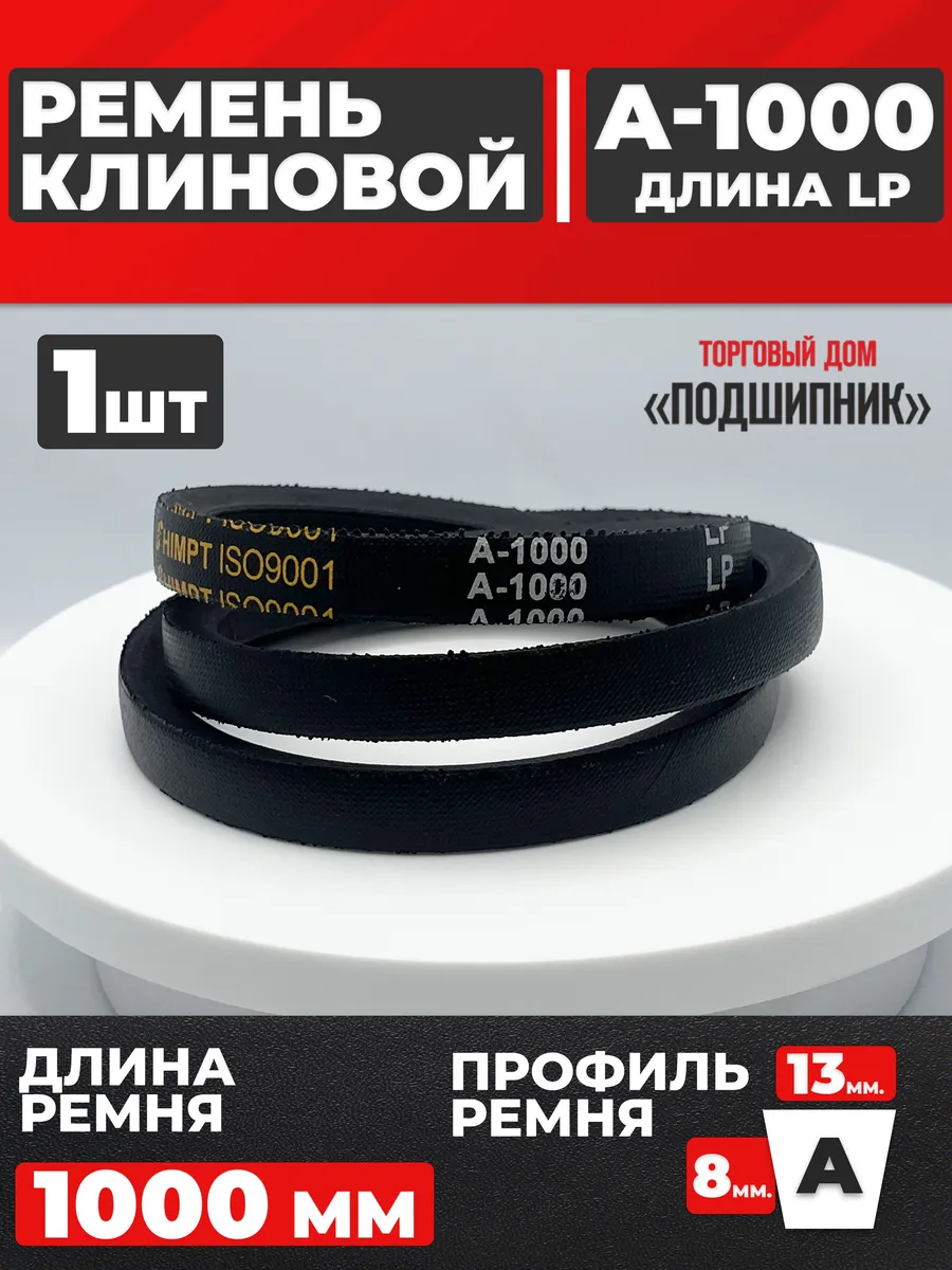 Приводной ремень А1000 Lp Клиновой А 1000