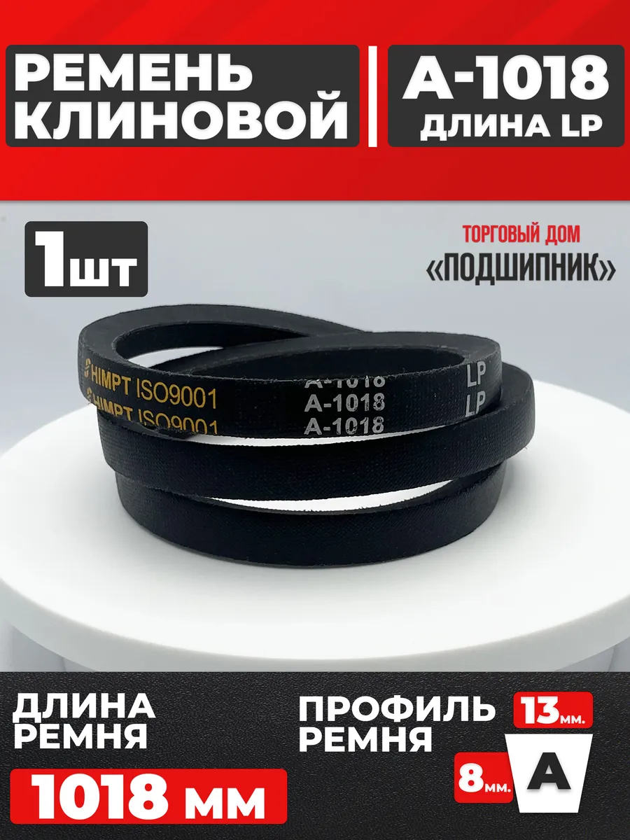 Приводной ремень А1018 Lp Клиновой А 1018