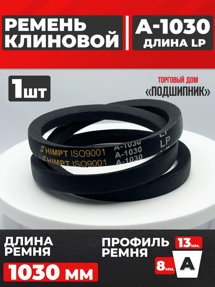 Приводной ремень А1030 Lp Клиновой А 1030