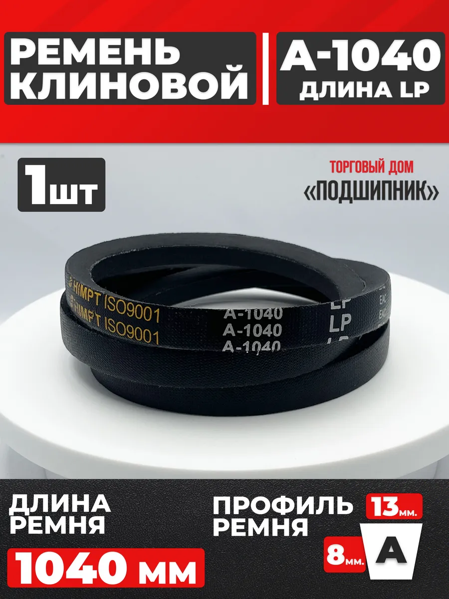 Приводной ремень А1040 Lp Клиновой А 1040
