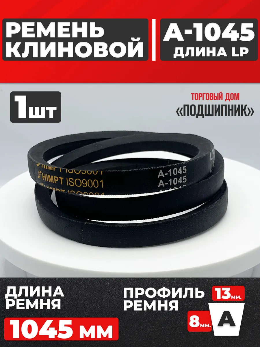 Приводной ремень А1045 Lp Клиновой А 1045
