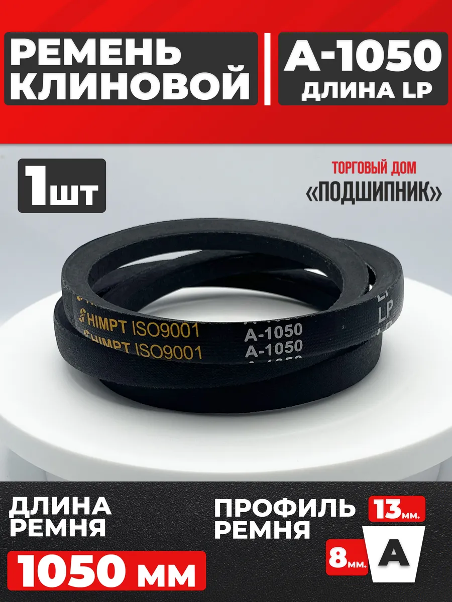 Приводной ремень А1050 Lp Клиновой А 1050