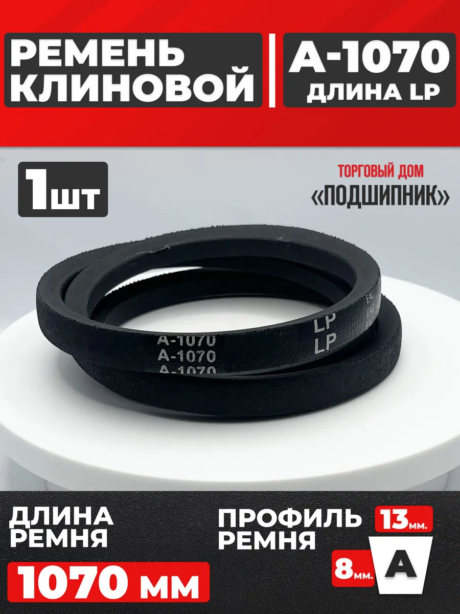 Приводной ремень А1070 Lp Клиновой А1070