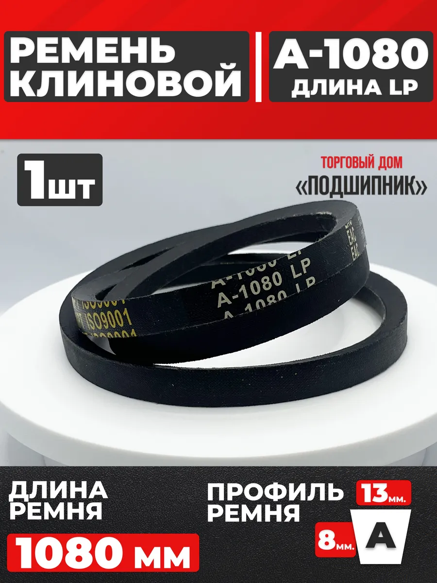 Приводной ремень А1080 Lp Клиновой А 1080