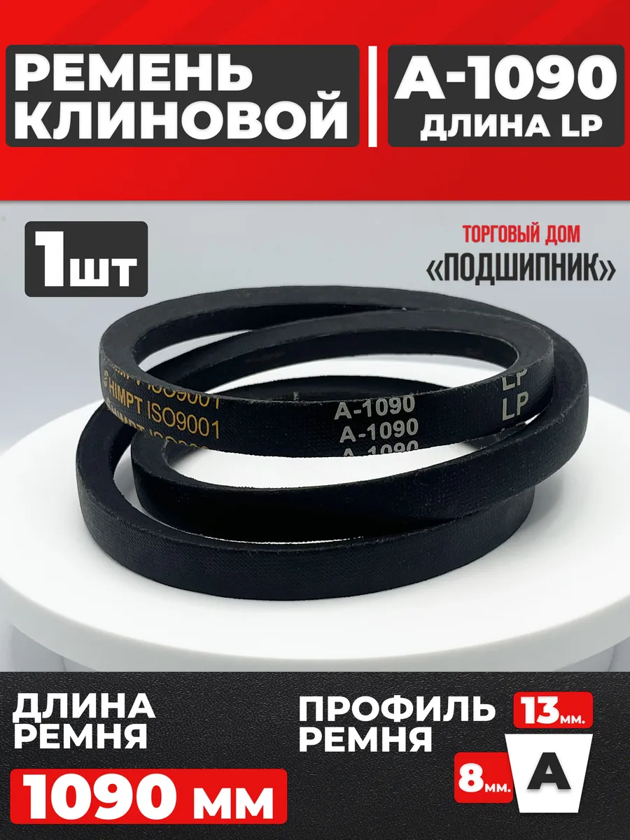 Приводной ремень А1090 Lp Клиновой А 1090