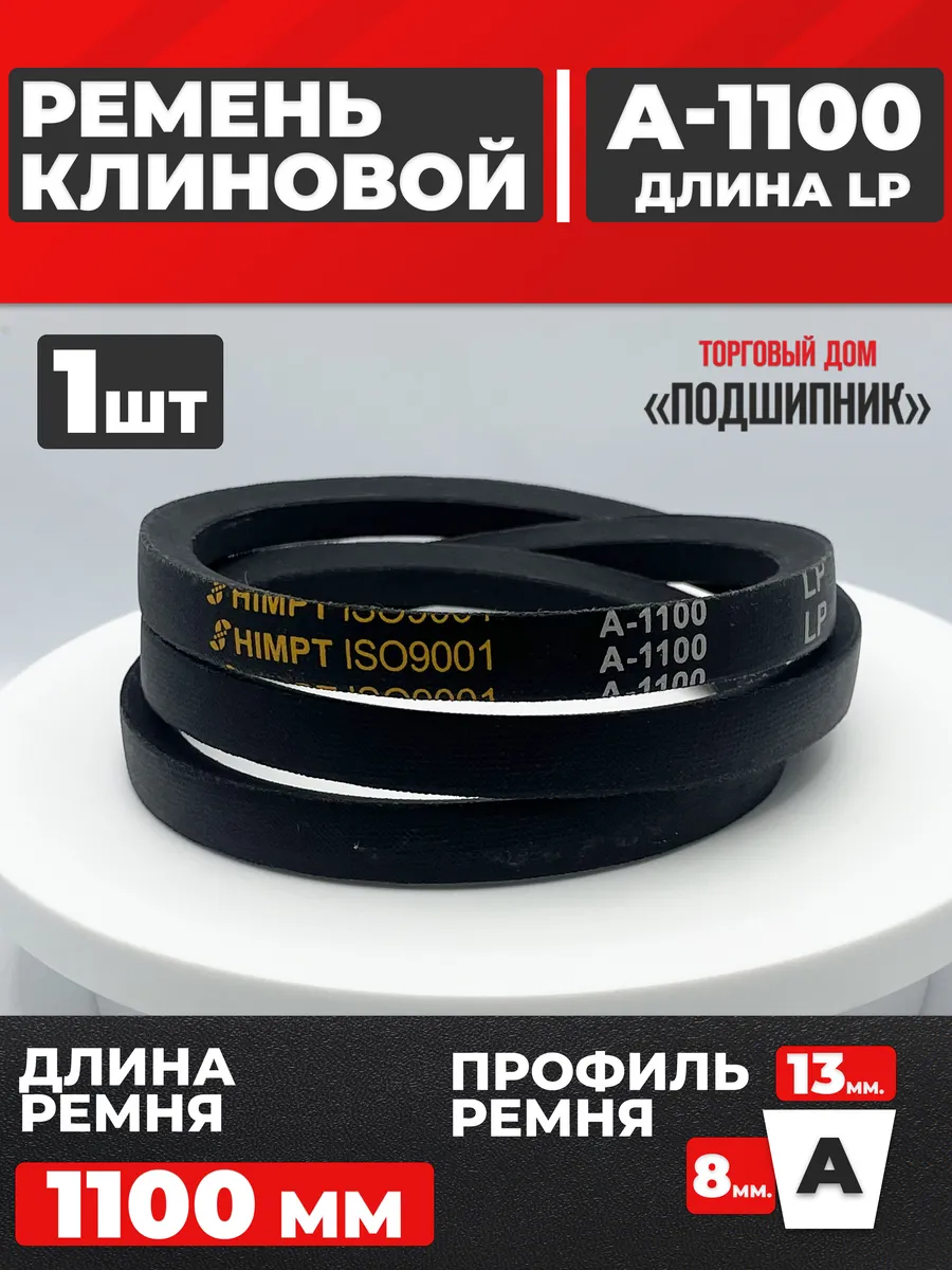 Приводной ремень А1100 Lp Клиновой А 1100