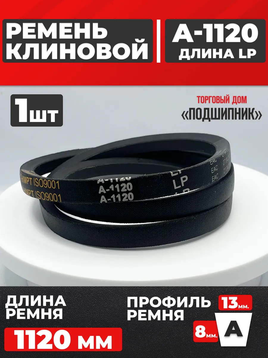 Приводной ремень А1120 Lp Клиновой А 1120
