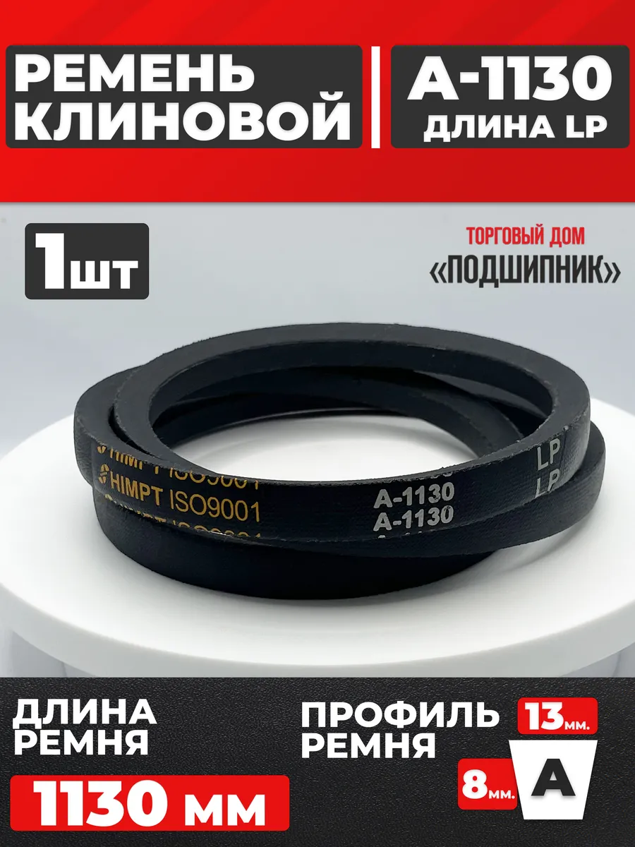 Приводной ремень А1130 Lp Клиновой А 1130