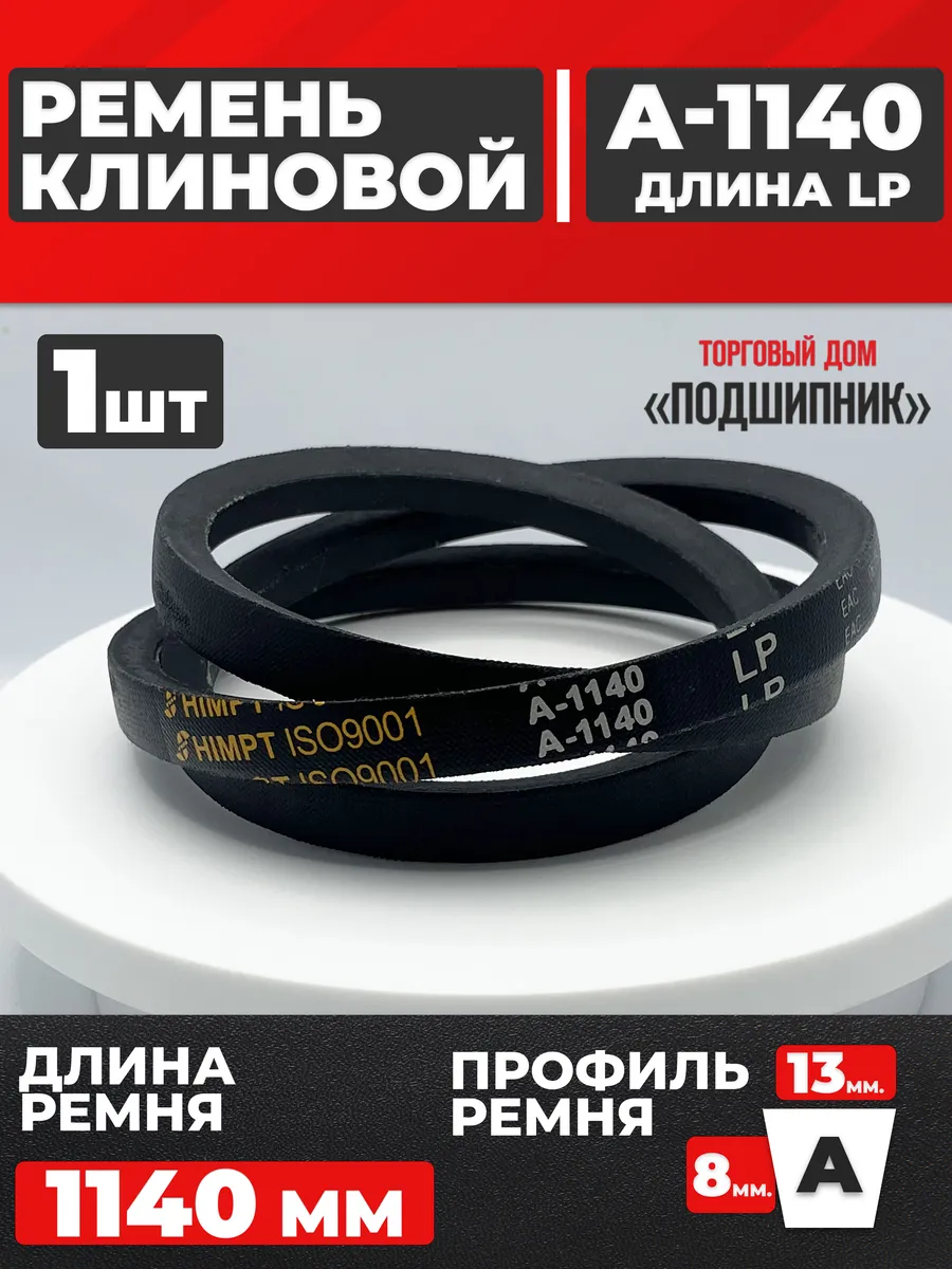 Приводной ремень А1140 Lp Клиновой А 1140