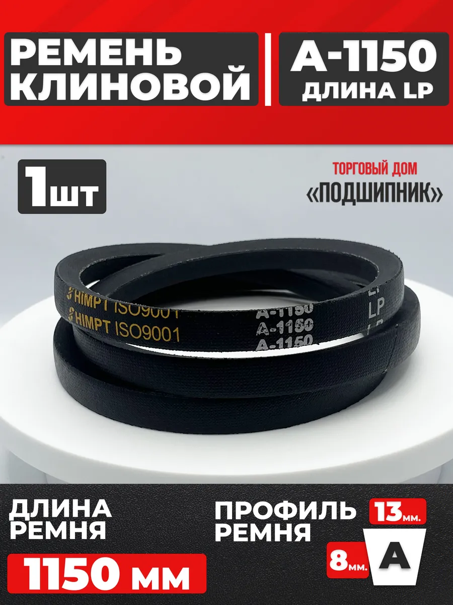 Приводной ремень А1150 Lp Клиновой А 1150