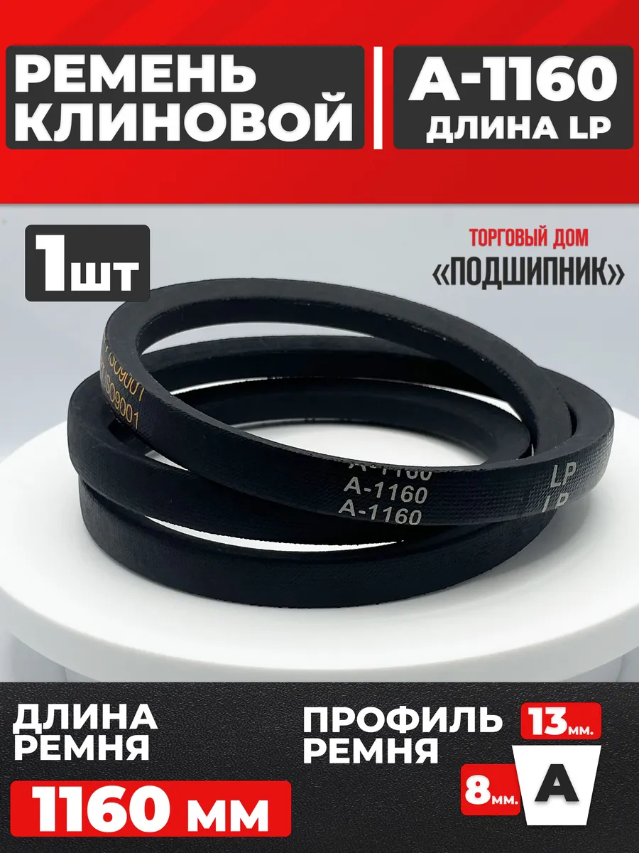 Приводной ремень А1160 Lp Клиновой А 1160