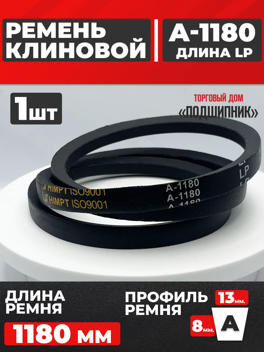 Приводной ремень А1180 Lp Клиновой А 1180