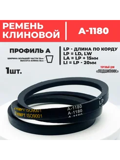 Приводной ремень А1180 Lp Клиновой А 1180 HIMPT 279969049 купить за 159 ₽ в интернет-магазине Wildberries