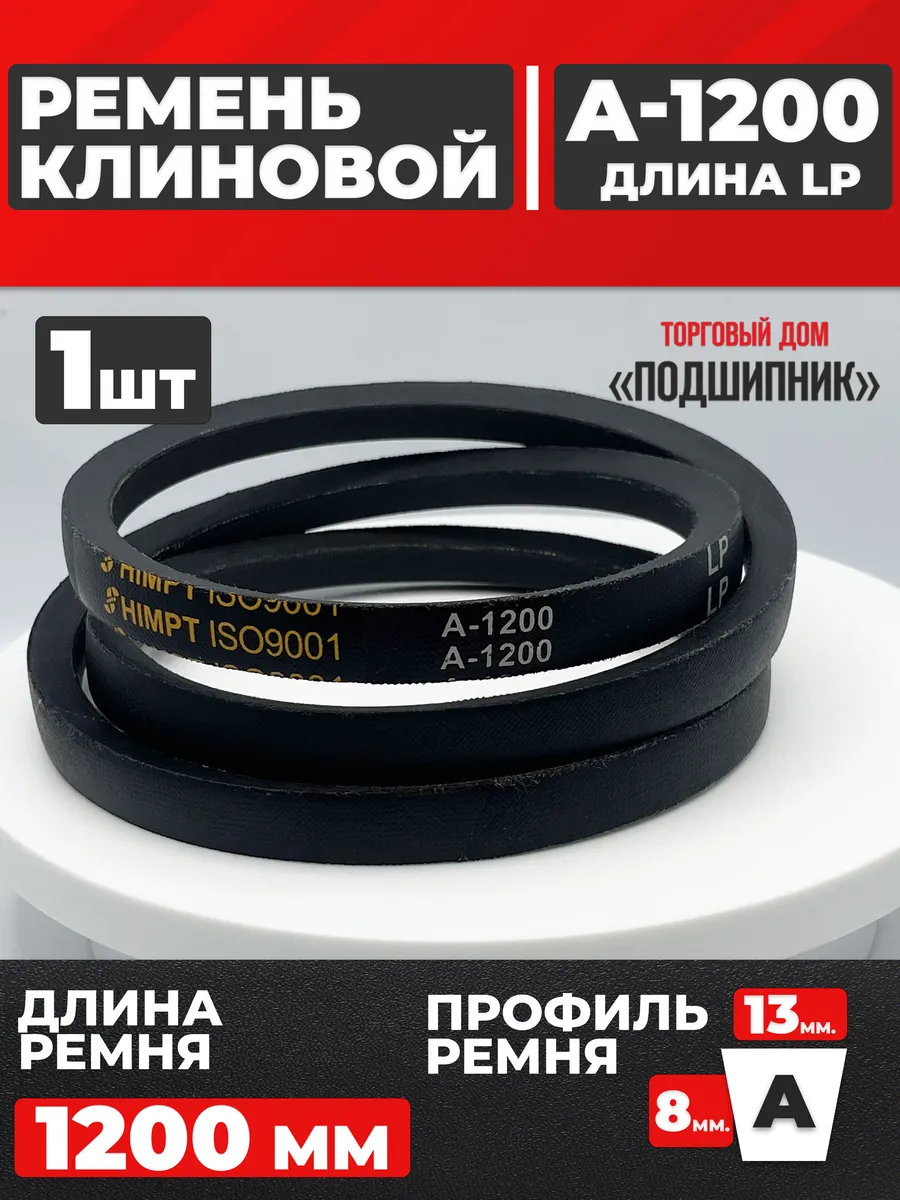 Приводной ремень А1200 Lp Клиновой А 1200