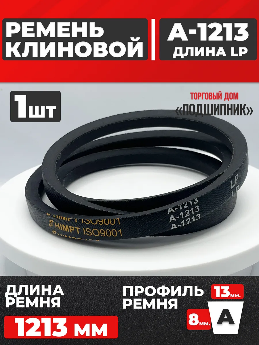 Приводной ремень А1213 Lp Клиновой А 1213
