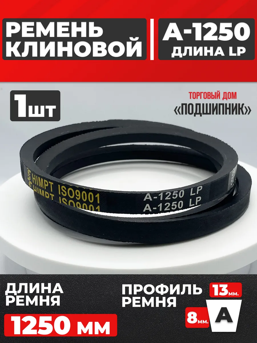Приводной ремень А1250 Lp Клиновой А 1250