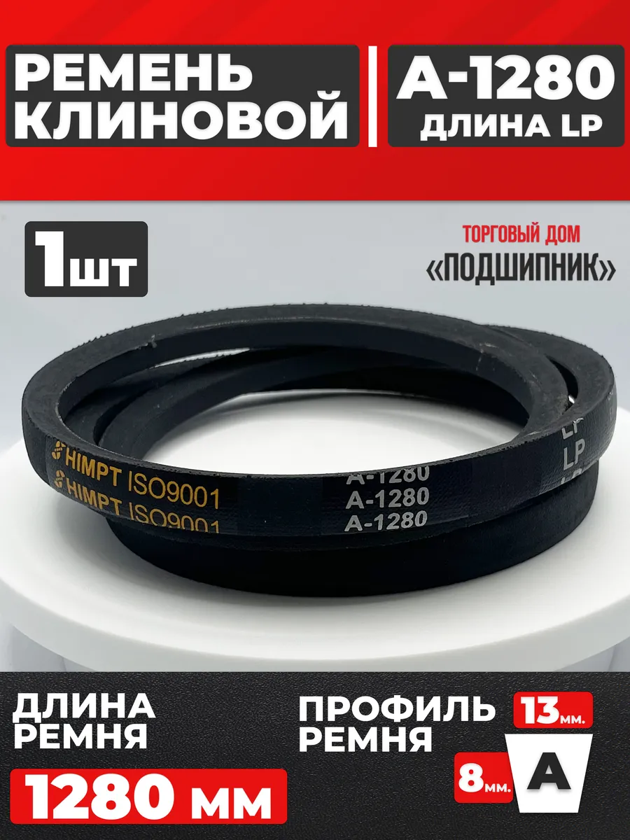 Приводной ремень А1280 Lp Клиновой А 1280