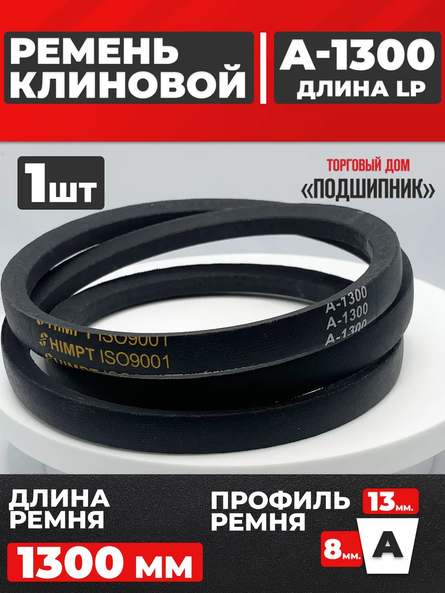 Приводной ремень А1300 Lp Клиновой А 1300