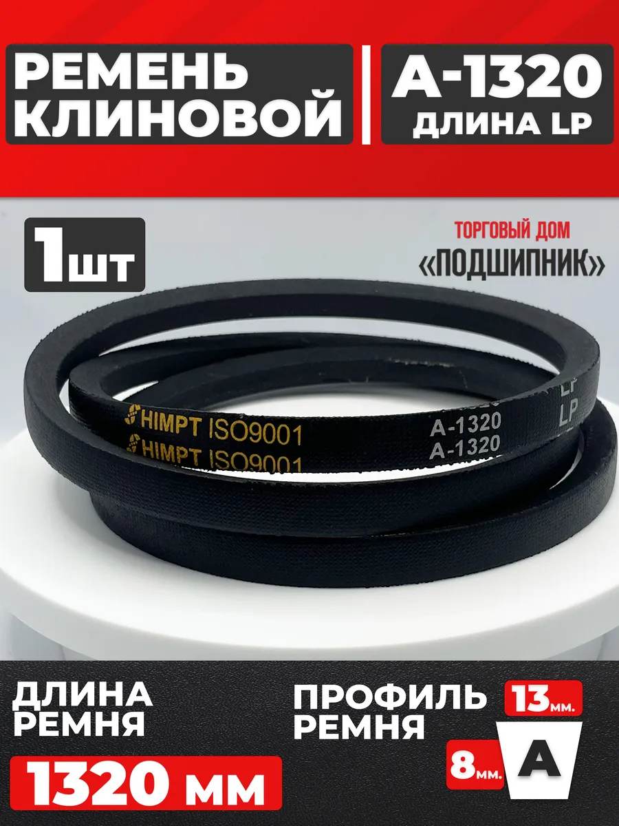 Приводной ремень А1320 Lp Клиновой А 1320