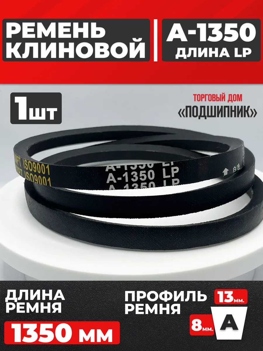 Приводной ремень А1350 Lp Клиновой А 1350