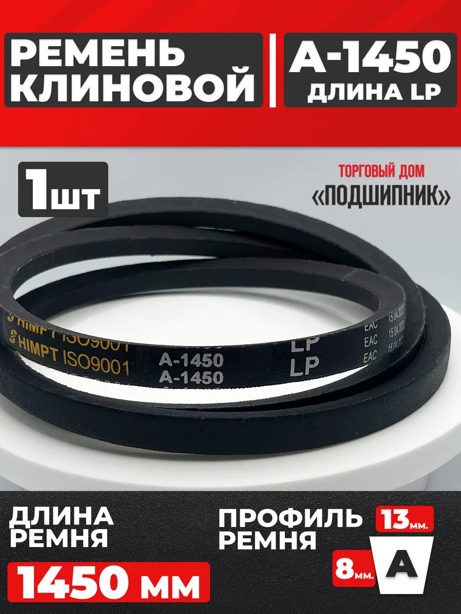 Приводной ремень А1450 Lp Клиновой А 1450