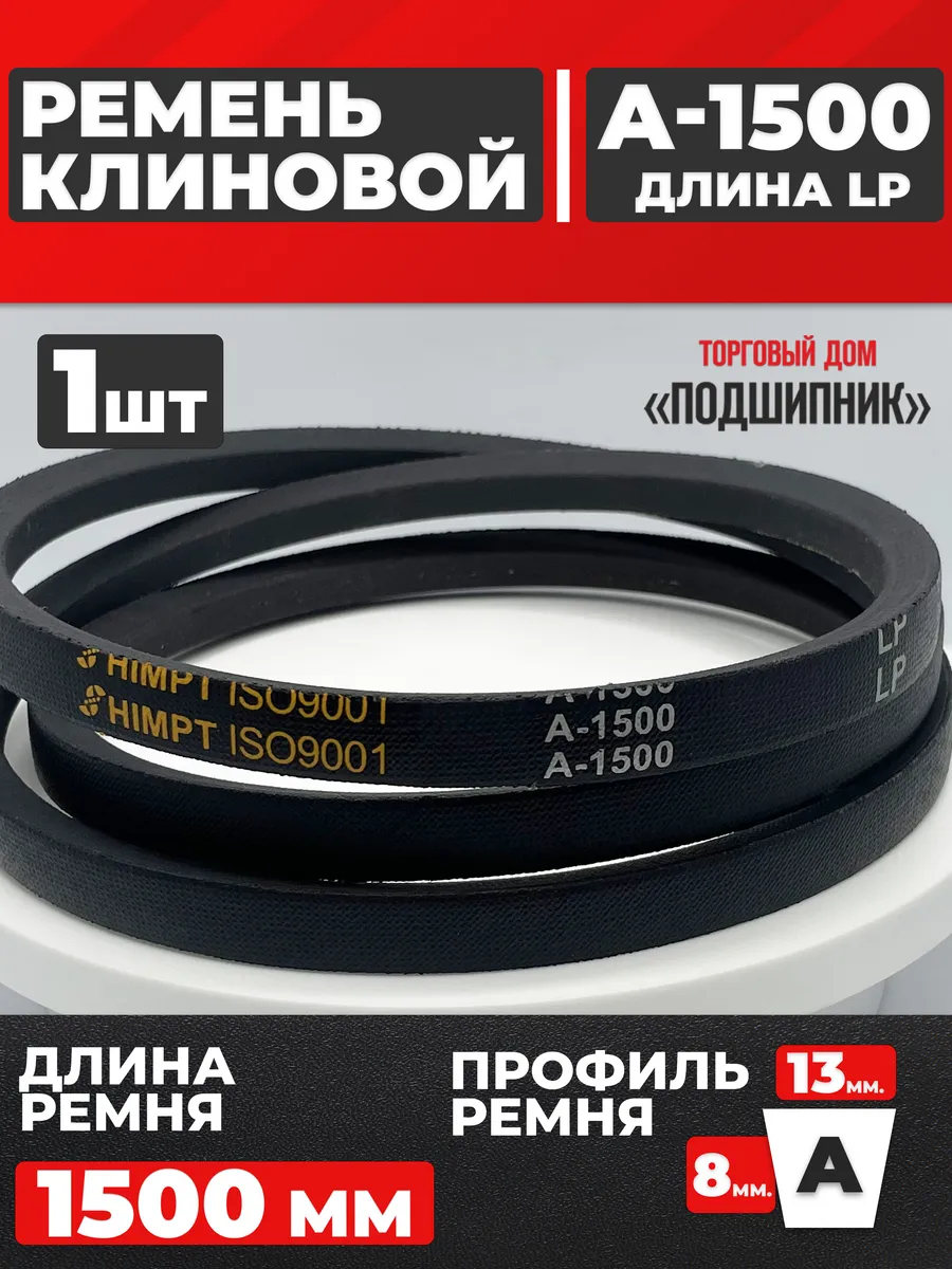 Приводной ремень А1500 Lp Клиновой А 1500