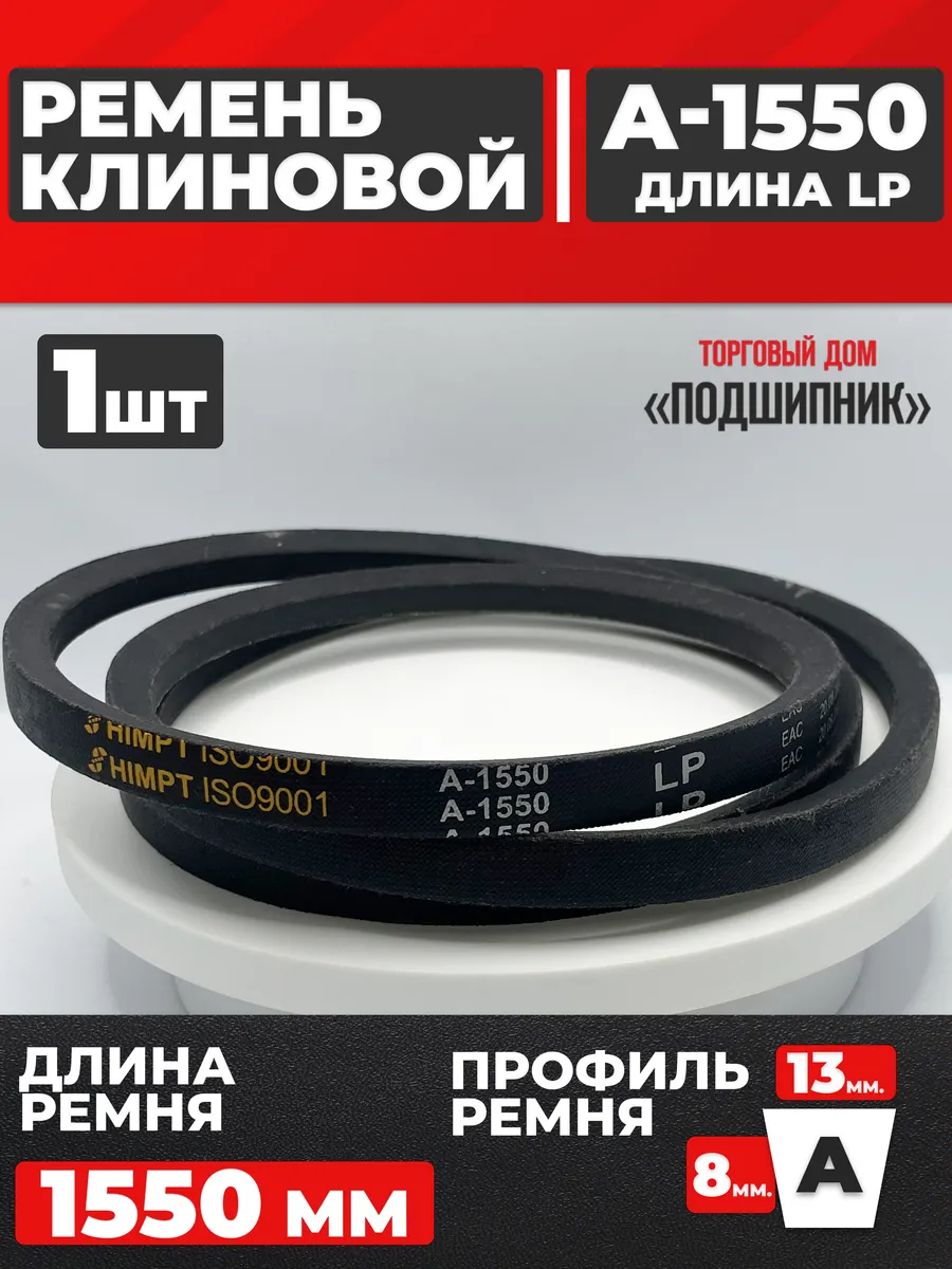 Приводной ремень А1550 Lp Клиновой А 1550