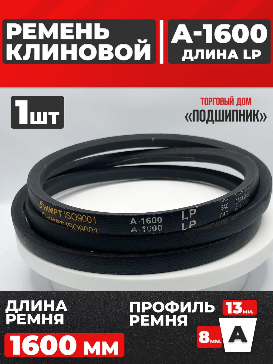 Приводной ремень А1600 Lp Клиновой А 1600