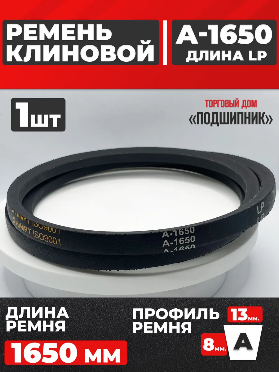 Приводной ремень А1650 Lp Клиновой А 1650