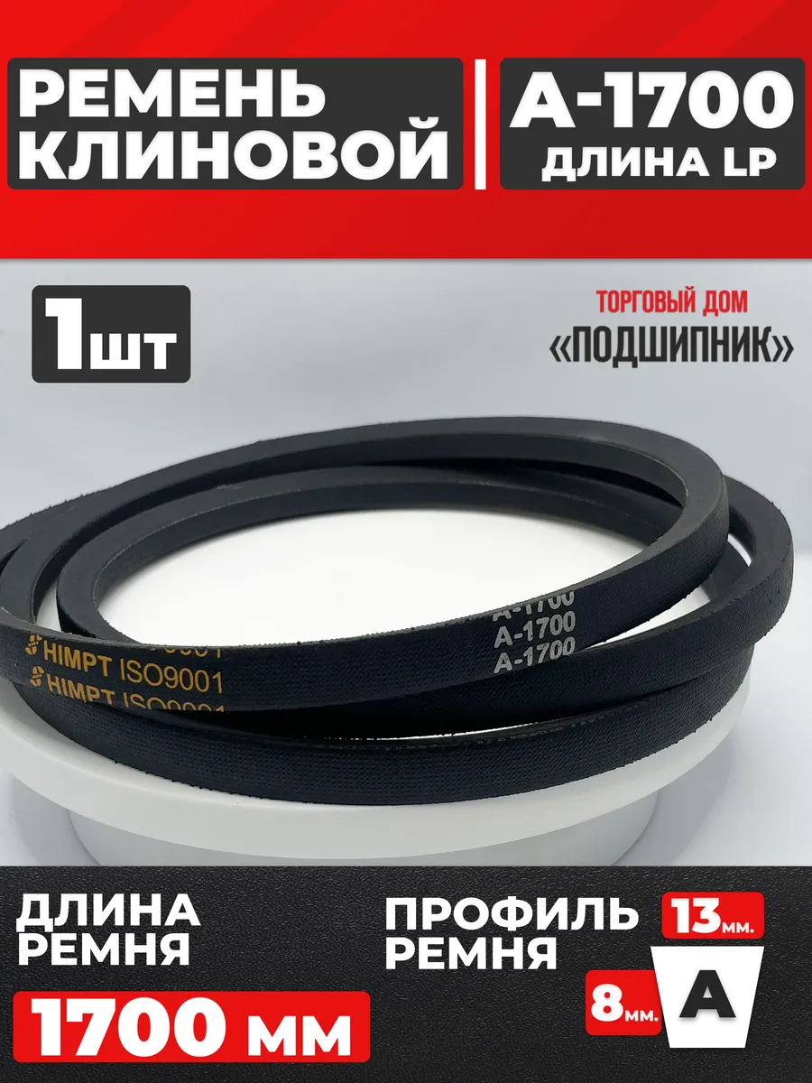 Приводной ремень А1700 Lp Клиновой А 1700