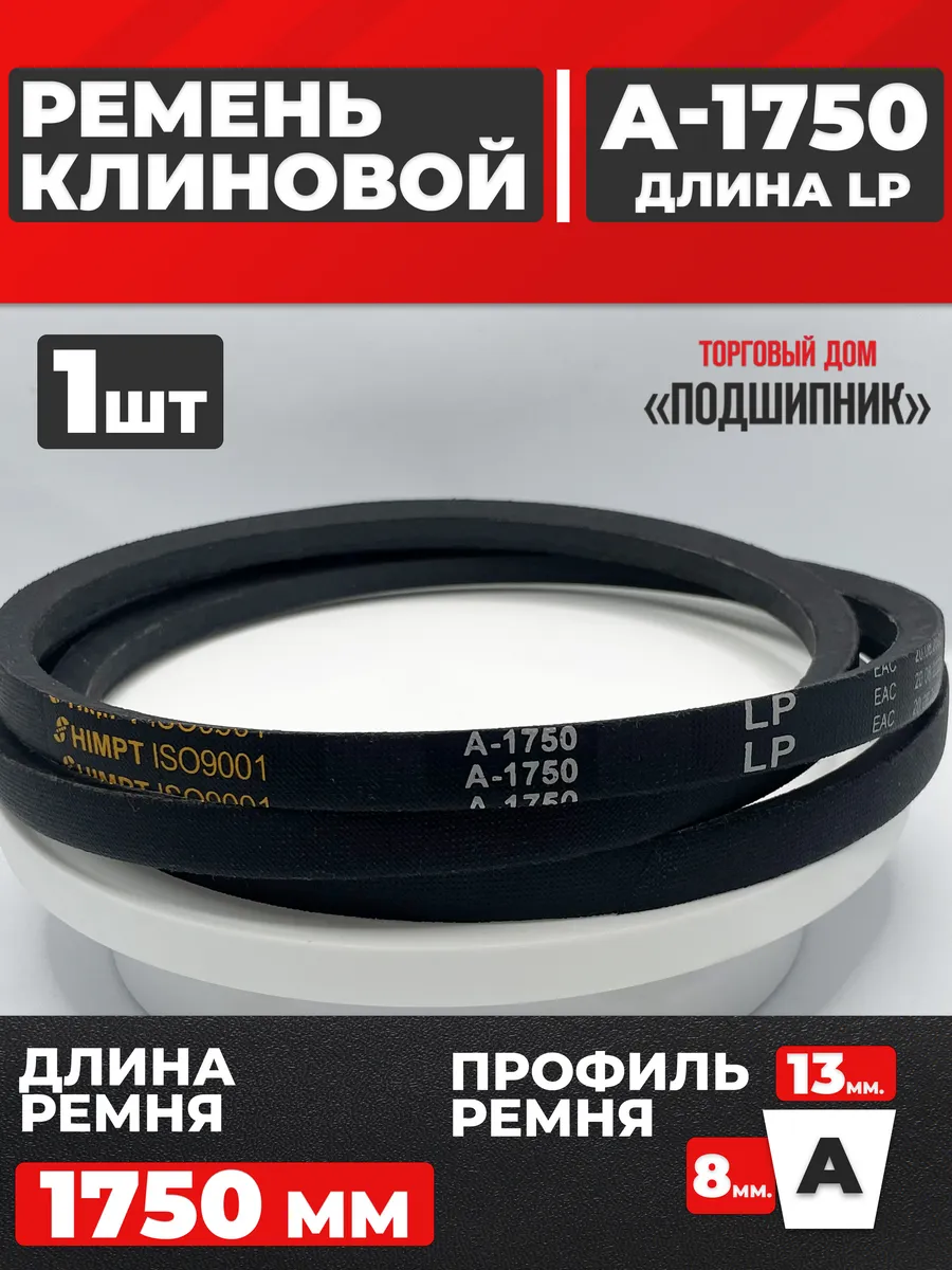Приводной ремень А1750 Lp Клиновой А 1750