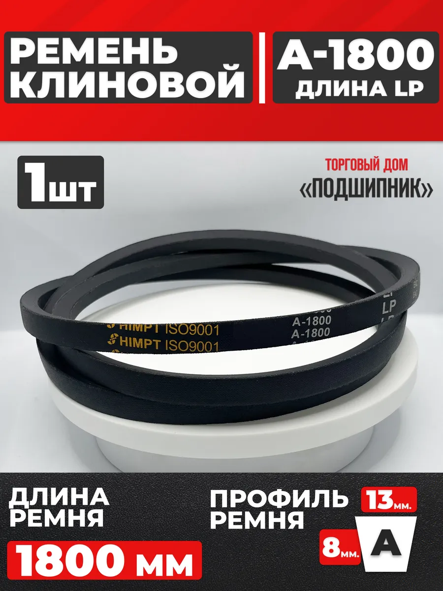 Приводной ремень А1800 Lp Клиновой А 1800