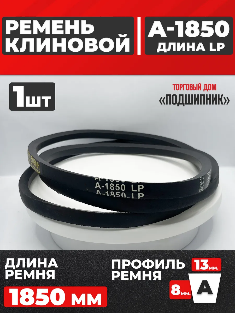 Приводной ремень А1850 Lp Клиновой А 1850