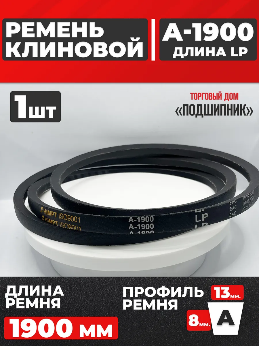 Приводной ремень А1900 Lp Клиновой А 1900