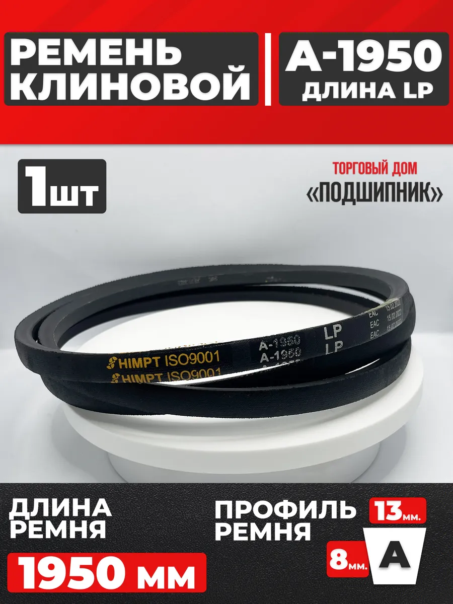 Приводной ремень А1950 Lp Клиновой А 1950
