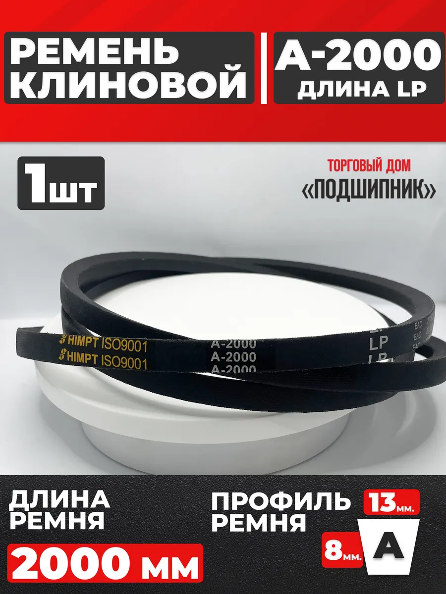 Приводной ремень А2000 Lp Клиновой А 2000