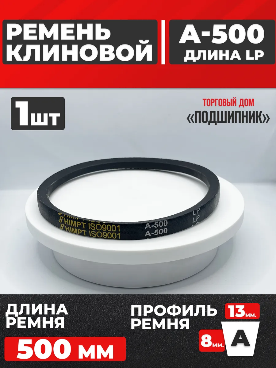 Приводной ремень А500 Lp Клиновой А 500
