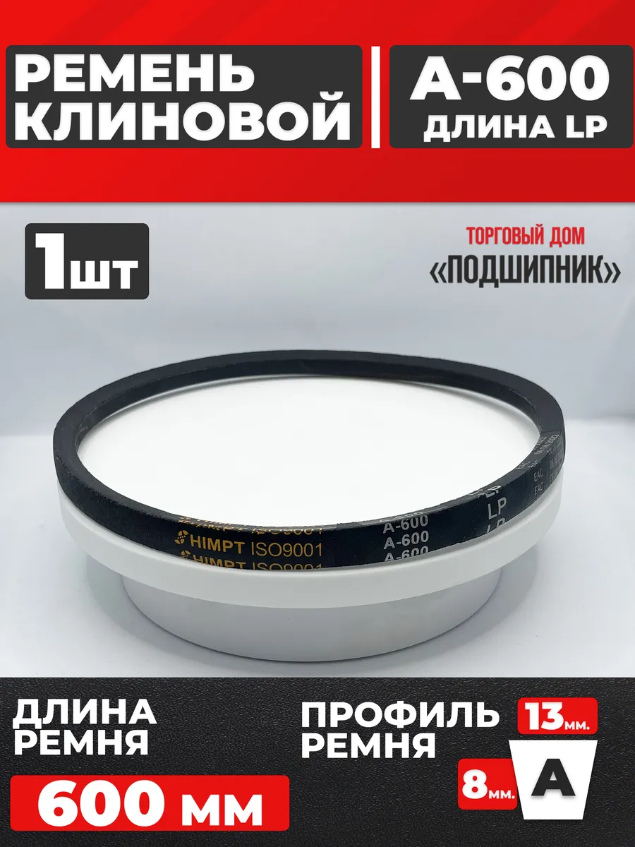 Приводной ремень А600 Lp Клиновой А 600