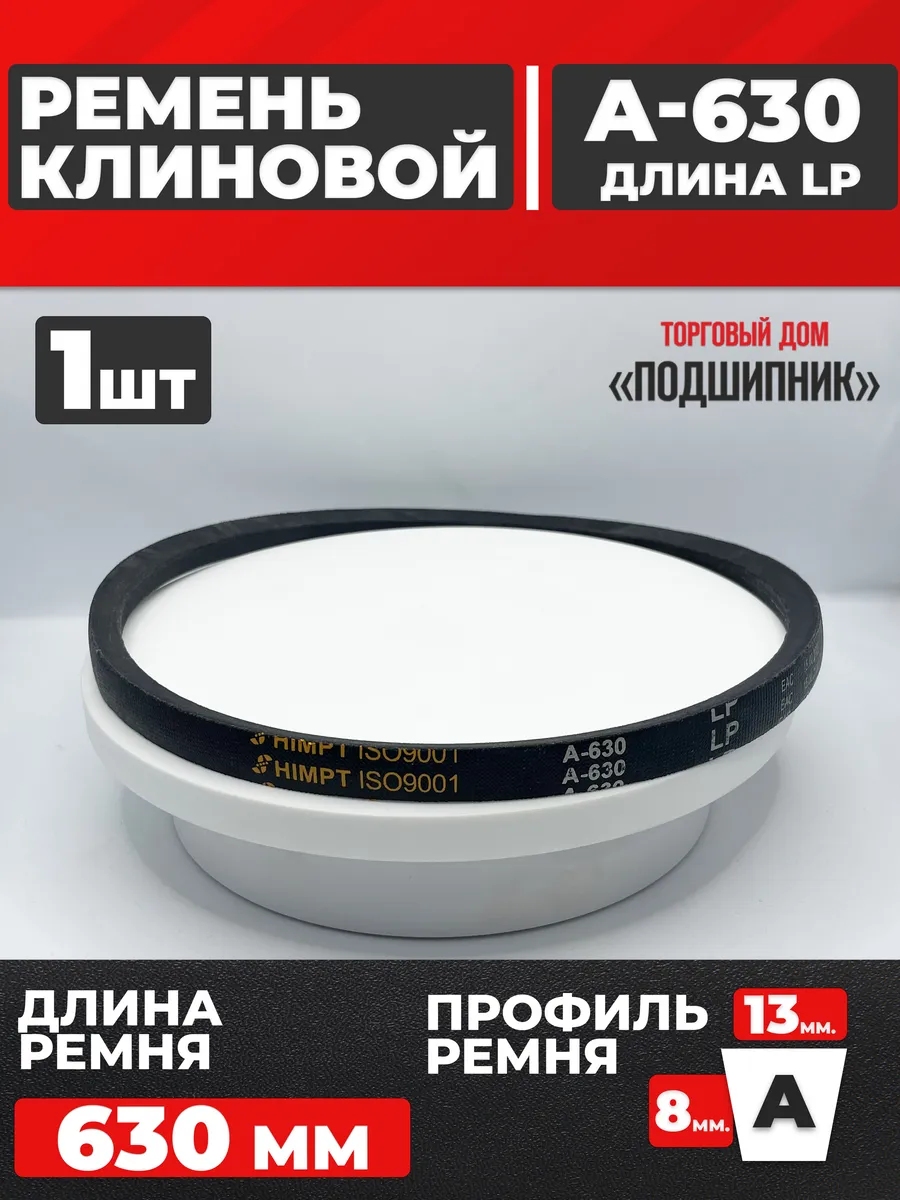 Приводной ремень А630 Lp Клиновой А 630
