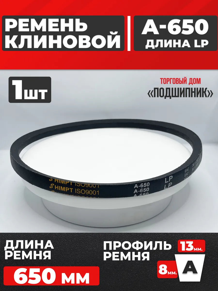 Приводной ремень А650 Lp Клиновой А 650