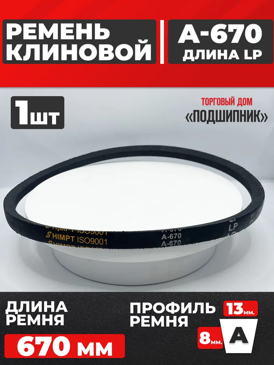 Приводной ремень А670 Lp Клиновой А 670