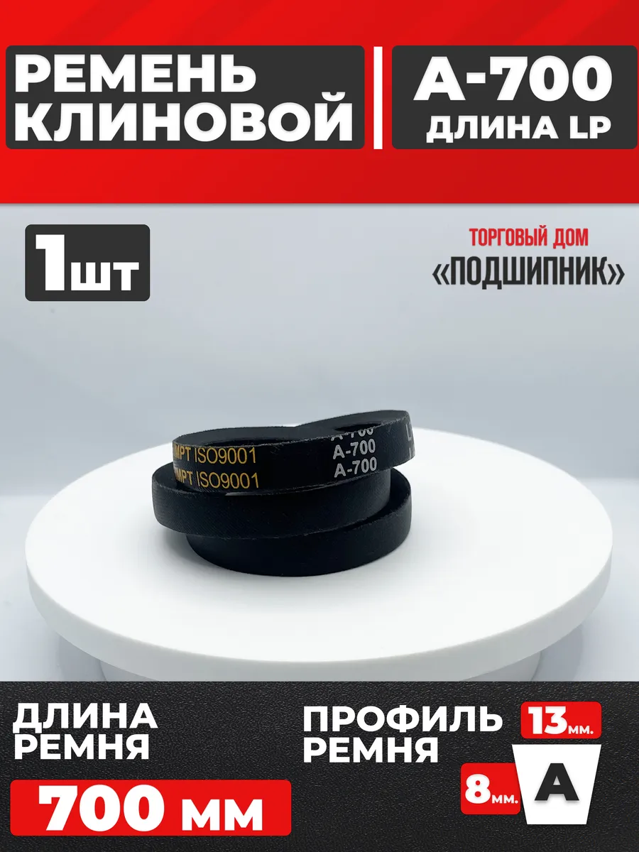 Приводной ремень А700 Lp Клиновой А 700