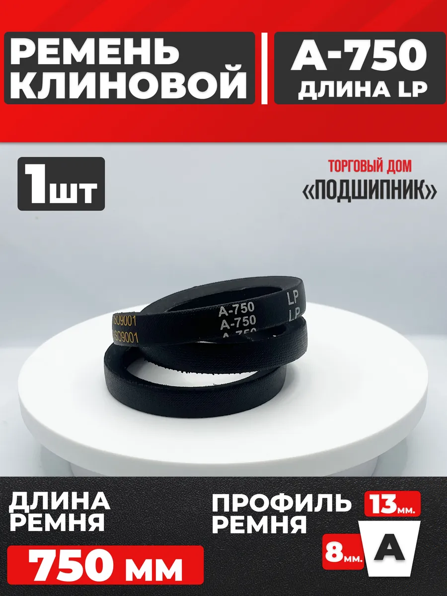 Приводной ремень А750 Lp Клиновой А 750