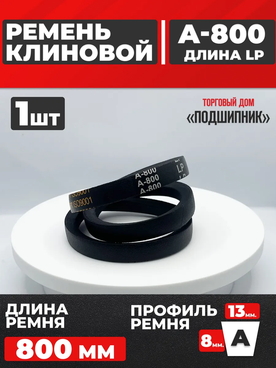 Приводной ремень А800 Lp Клиновой
