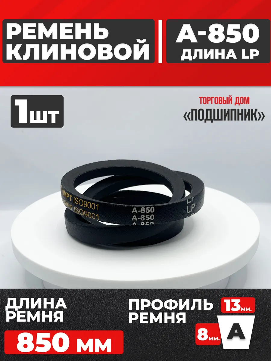 Приводной ремень А850 Lp Клиновой А 850