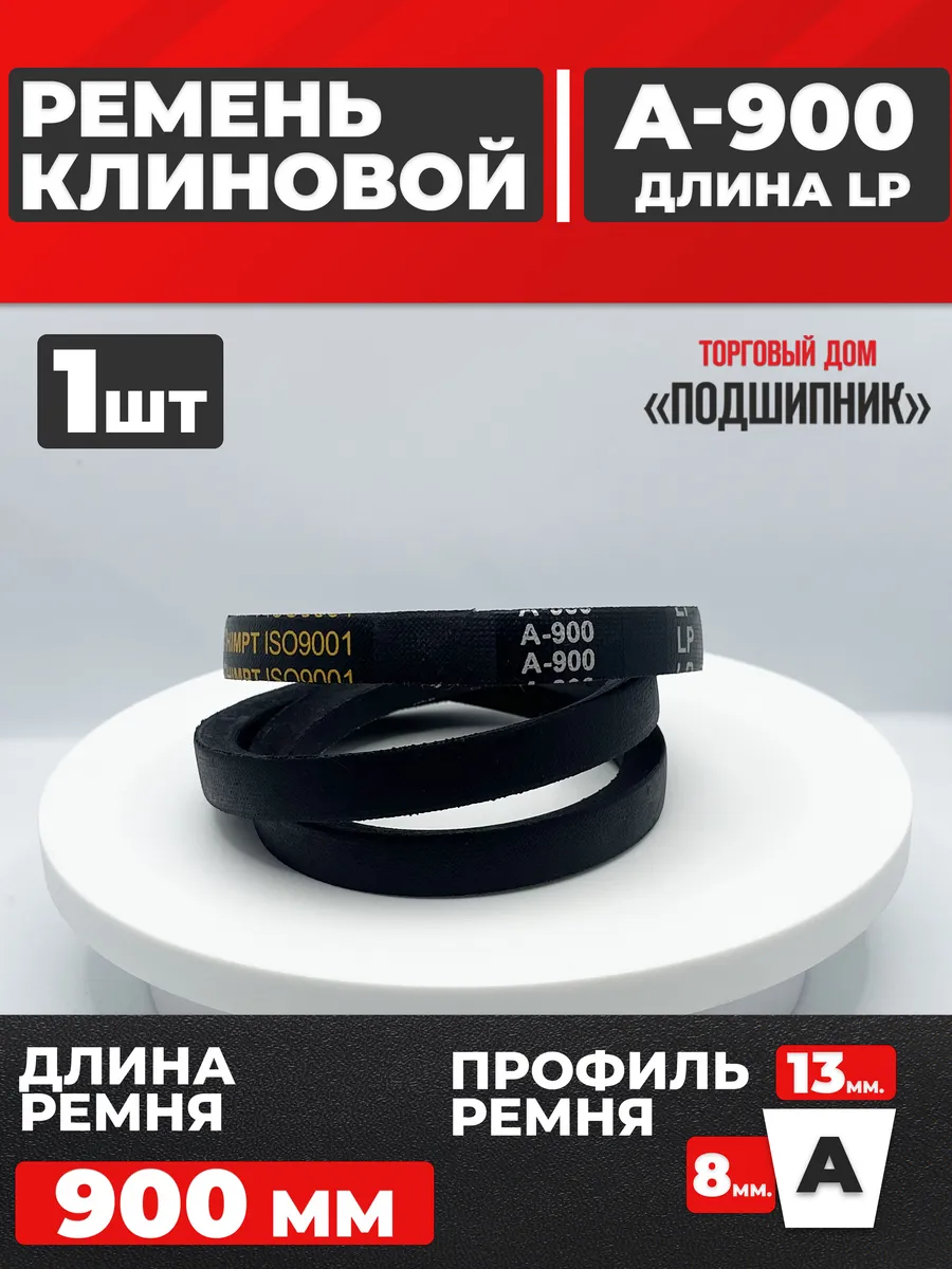 Приводной ремень А900 Lp Клиновой А 900