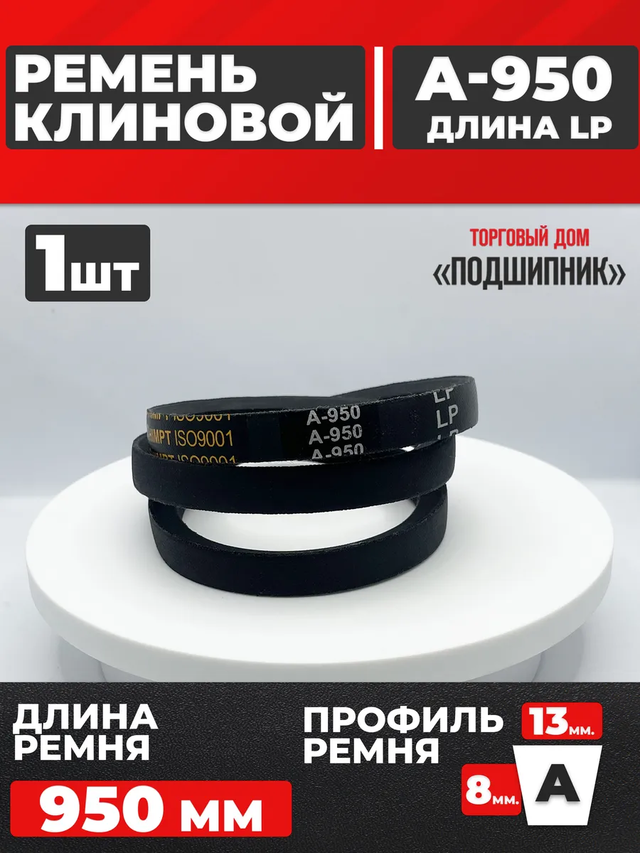 Приводной ремень А950 Lp Клиновой А 950