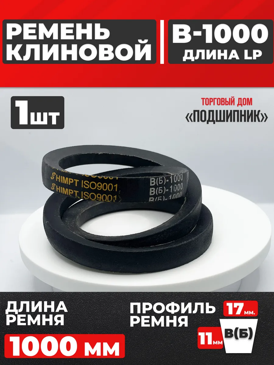 Приводной ремень b1000 Lp Клиновой B 1000